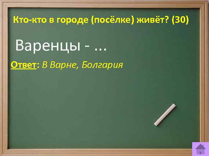 Кто-кто в городе (посёлке) живёт? (30) Варенцы -. . . Ответ: В Варне, Болгария