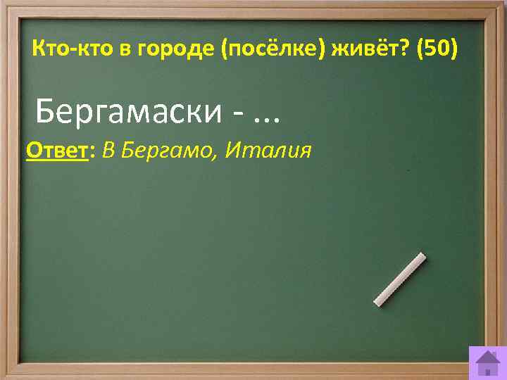 Кто-кто в городе (посёлке) живёт? (50) Бергамаски -. . . Ответ: В Бергамо, Италия
