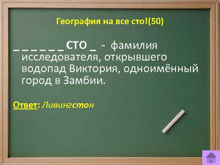 География на все сто!(50) _ _ _ СТО _ - фамилия исследователя, открывшего водопад