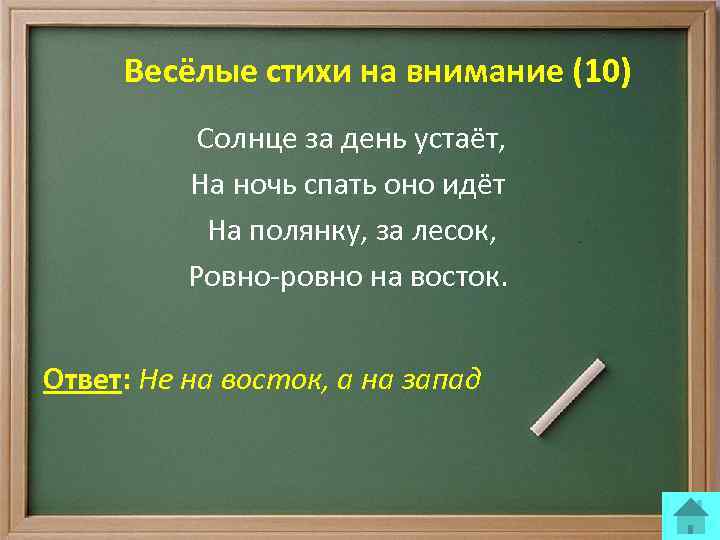 Весёлые стихи на внимание (10) Солнце за день устаёт, На ночь спать оно идёт