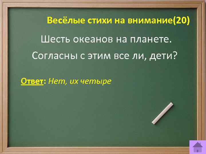 Весёлые стихи на внимание(20) Шесть океанов на планете. Согласны с этим все ли, дети?