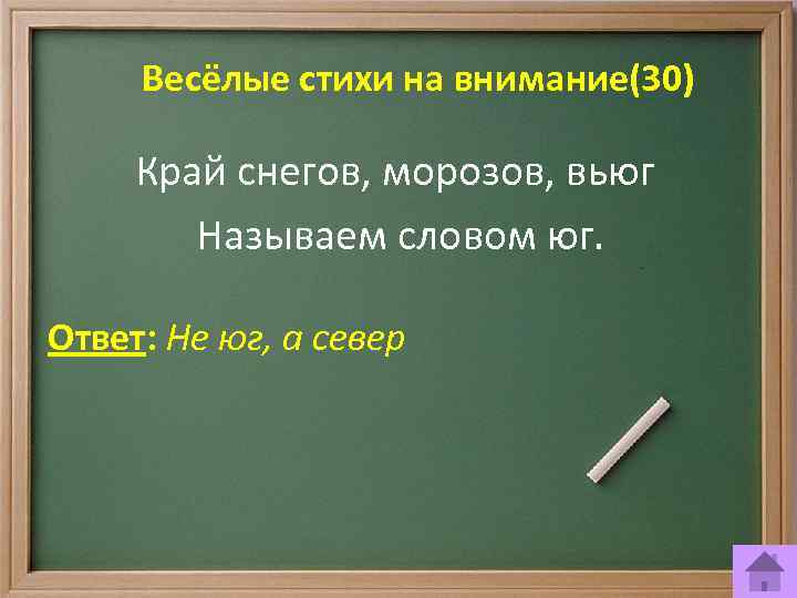Весёлые стихи на внимание(30) Край снегов, морозов, вьюг Называем словом юг. Ответ: Не юг,