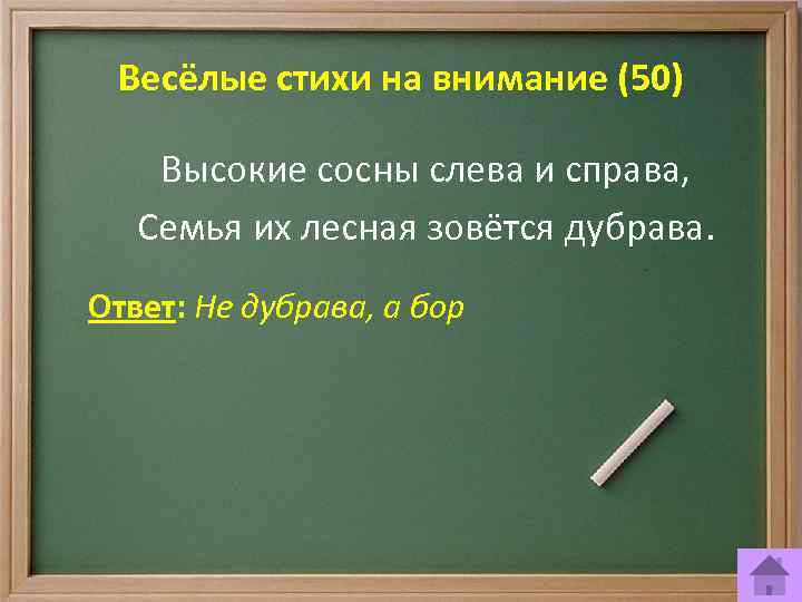 Весёлые стихи на внимание (50) Высокие сосны слева и справа, Семья их лесная зовётся