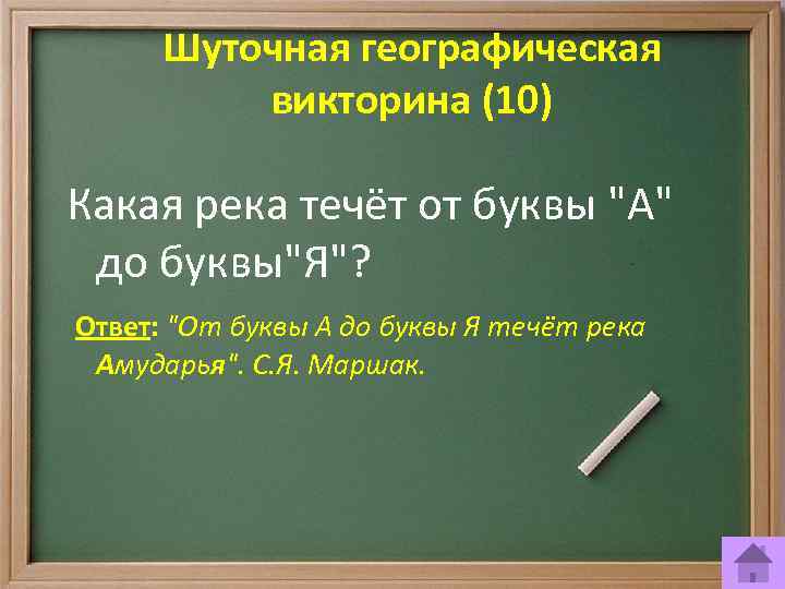 Шуточная географическая викторина (10) Какая река течёт от буквы 