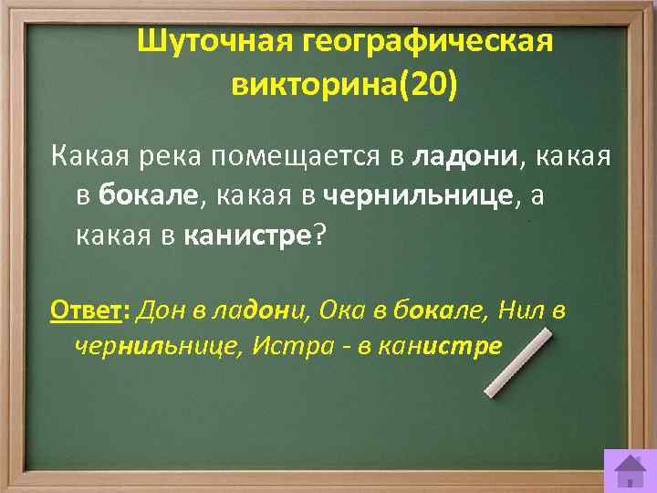 Шуточная географическая викторина(20) Какая река помещается в ладони, какая в бокале, какая в чернильнице,
