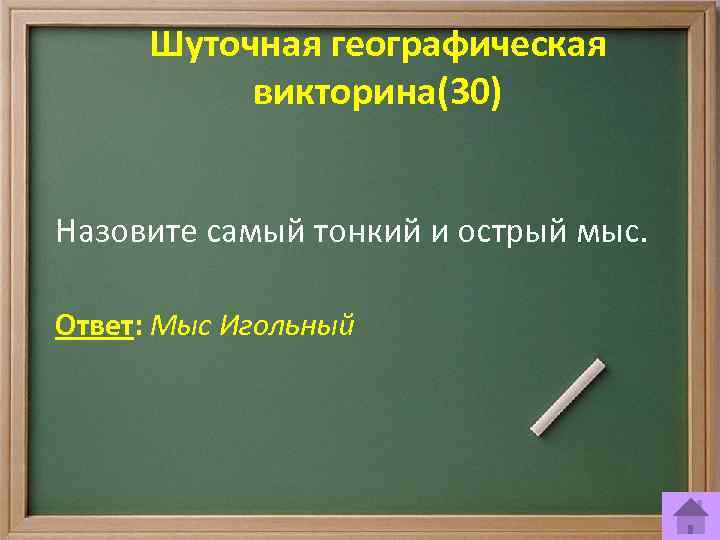 Шуточная географическая викторина(30) Назовите самый тонкий и острый мыс. Ответ: Мыс Игольный 