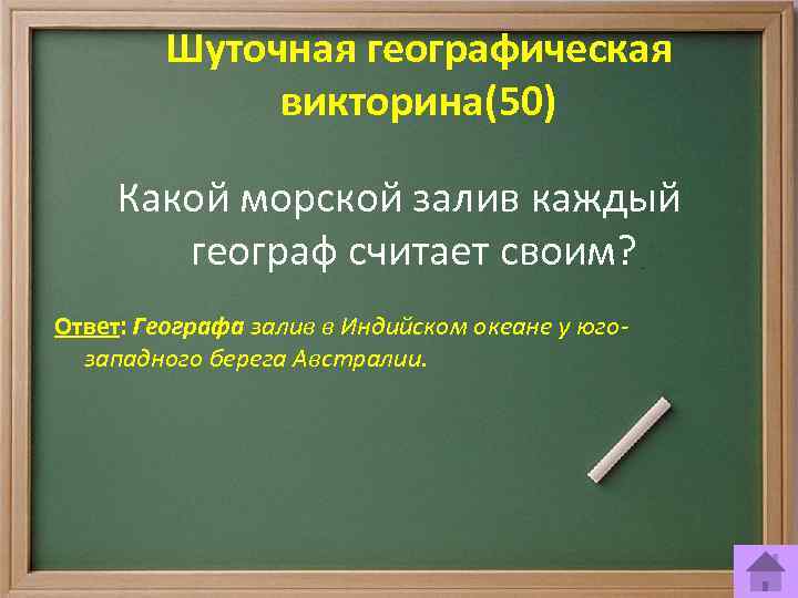 Шуточная географическая викторина(50) Какой морской залив каждый географ считает своим? Ответ: Географа залив в