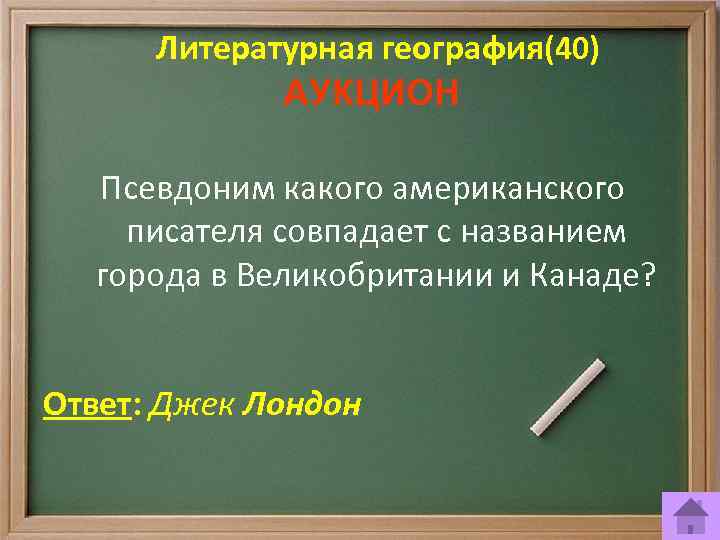 Литературная география(40) АУКЦИОН Псевдоним какого американского писателя совпадает с названием города в Великобритании и