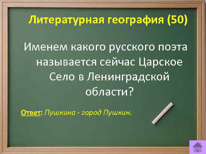 Литературная география (50) Именем какого русского поэта называется сейчас Царское Село в Ленинградской области?