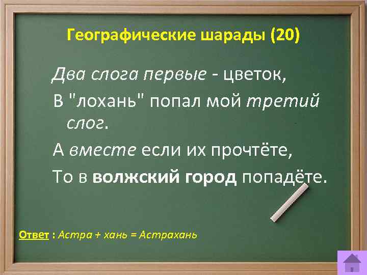 Игра по географии 7 класс презентация с ответами