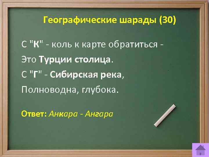 Географические шарады (30) С 