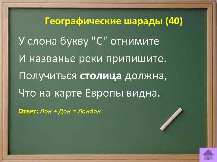 Географические шарады (40) У слона букву 