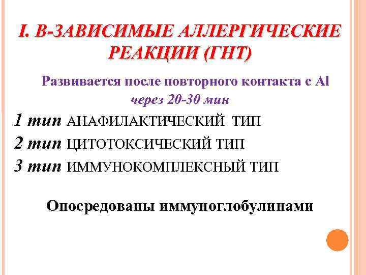 I. В-ЗАВИСИМЫЕ АЛЛЕРГИЧЕСКИЕ РЕАКЦИИ (ГНТ) Развивается после повторного контакта с Al через 20 -30