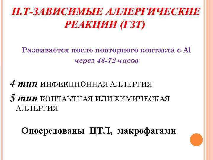 II. Т-ЗАВИСИМЫЕ АЛЛЕРГИЧЕСКИЕ РЕАКЦИИ (ГЗТ) Развивается после повторного контакта с Al через 48 -72