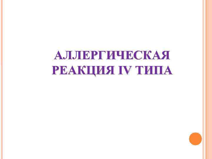 АЛЛЕРГИЧЕСКАЯ РЕАКЦИЯ IV ТИПА 