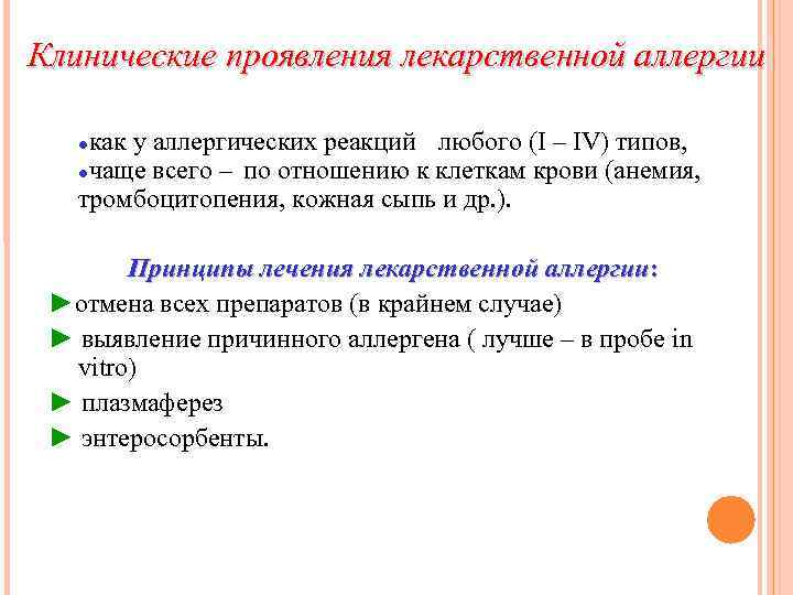 Клинические проявления лекарственной аллергии ●как у аллергических реакций любого (I – IV) типов, ●чаще