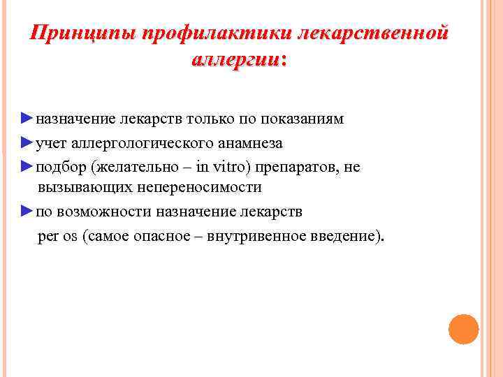 Принципы профилактики лекарственной аллергии: ►назначение лекарств только по показаниям ►учет аллергологического анамнеза ►подбор (желательно