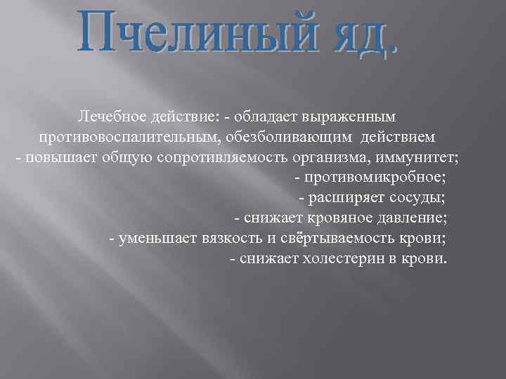 Лечебное действие: - обладает выраженным противовоспалительным, обезболивающим действием - повышает общую сопротивляемость организма, иммунитет;