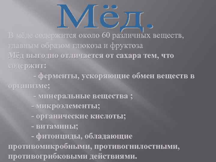 В мёде содержится около 60 различных веществ, главным образом глюкоза и фруктоза Мёд выгодно