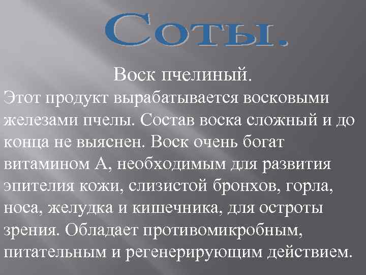 Воск пчелиный. Этот продукт вырабатывается восковыми железами пчелы. Состав воска сложный и до конца