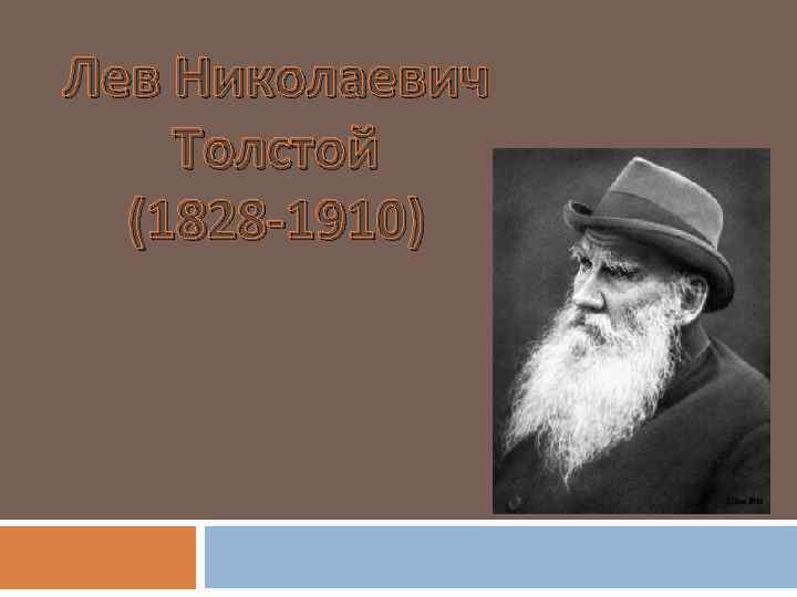 Лев Николаевич Толстой (1828 -1910) 