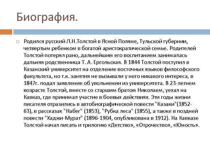 Биография. Родился русский Л. Н. Толстой в Ясной Поляне, Тульской губернии, четвертым ребенком в