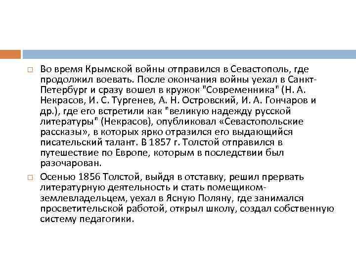  Во время Крымской войны отправился в Севастополь, где продолжил воевать. После окончания войны