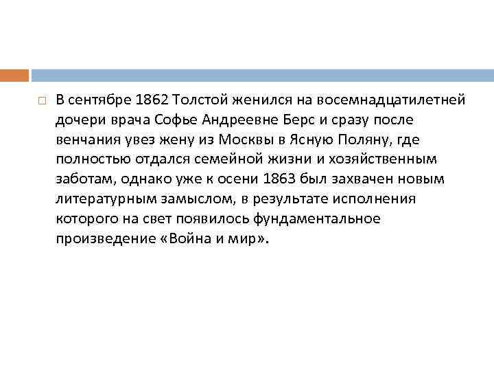  В сентябре 1862 Толстой женился на восемнадцатилетней дочери врача Софье Андреевне Берс и