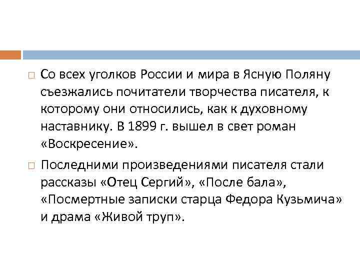  Со всех уголков России и мира в Ясную Поляну съезжались почитатели творчества писателя,