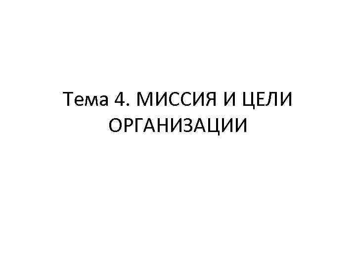 Тема 4. МИССИЯ И ЦЕЛИ ОРГАНИЗАЦИИ 