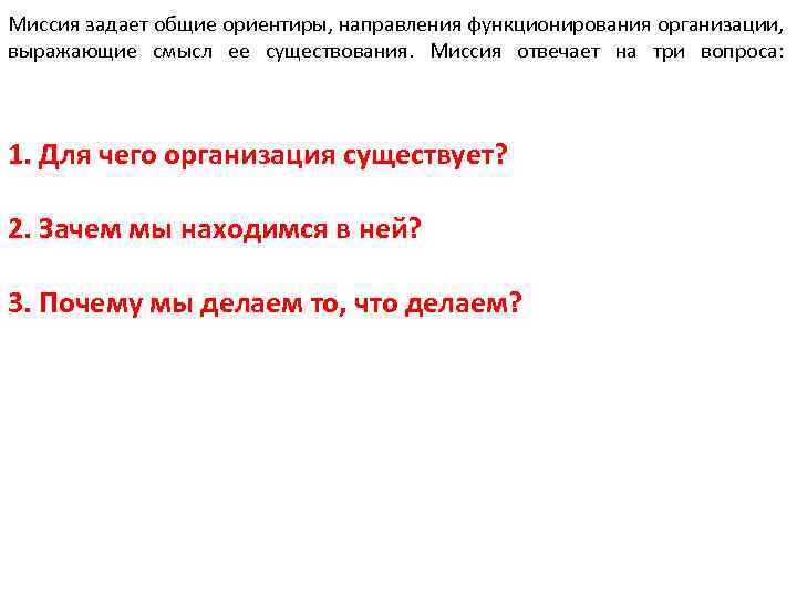 Миссия задает общие ориентиры, направления функционирования организации, выражающие смысл ее существования. Миссия отвечает на
