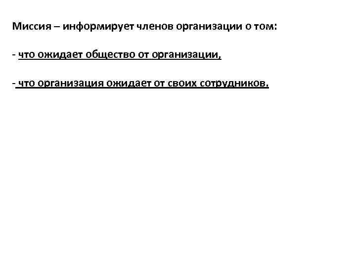 Миссия – информирует членов организации о том: - что ожидает общество от организации, -