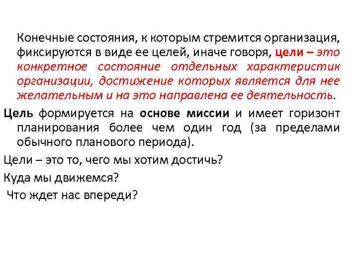 Конечные состояния, к которым стремится организация, фиксируются в виде ее целей, иначе говоря, цели