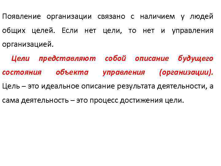 Появление организации связано с наличием у людей общих целей. Если нет цели, то нет