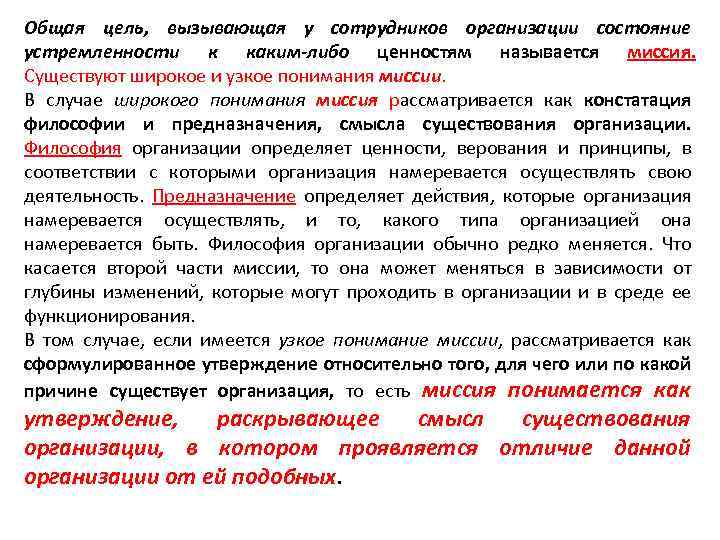 Общая цель, вызывающая у сотрудников организации состояние устремленности к каким-либо ценностям называется миссия. Существуют