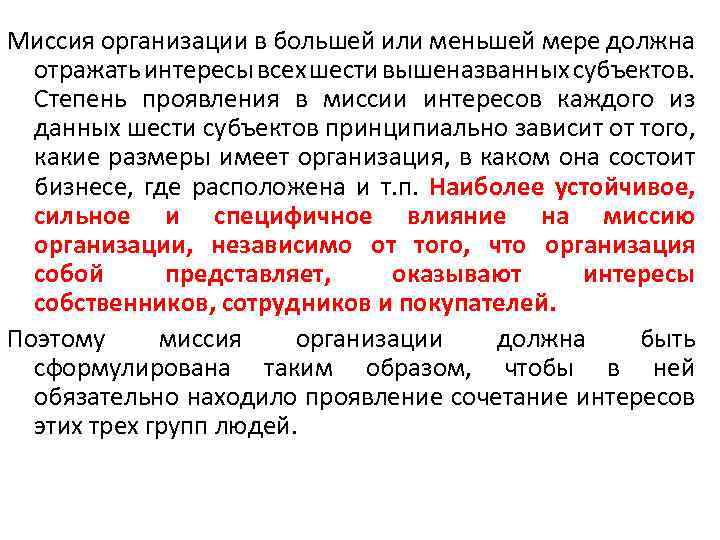 Миссия организации в большей или меньшей мере должна отражать интересы всех шести вышеназванных субъектов.
