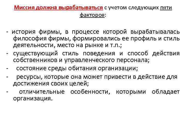 Миссия должна вырабатываться с учетом следующих пяти факторов: - история фирмы, в процессе которой