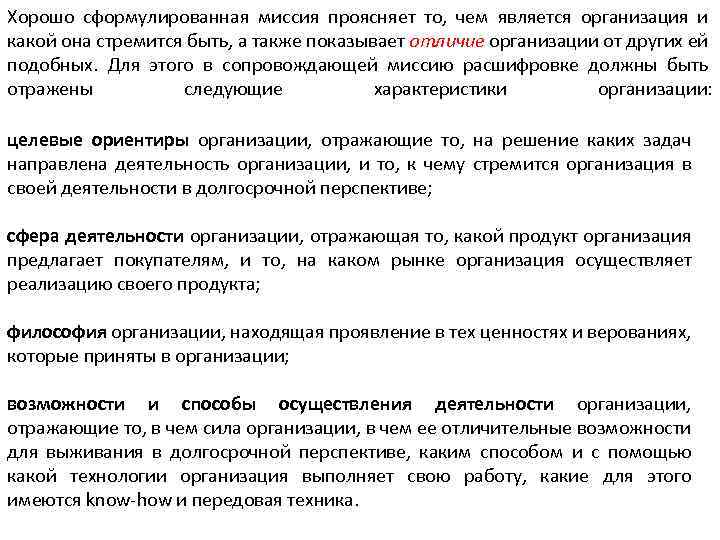 Хорошо сформулированная миссия проясняет то, чем является организация и какой она стремится быть, а