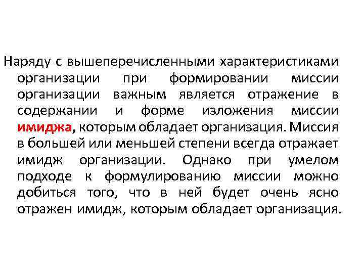 Наряду с вышеперечисленными характеристиками организации при формировании миссии организации важным является отражение в содержании