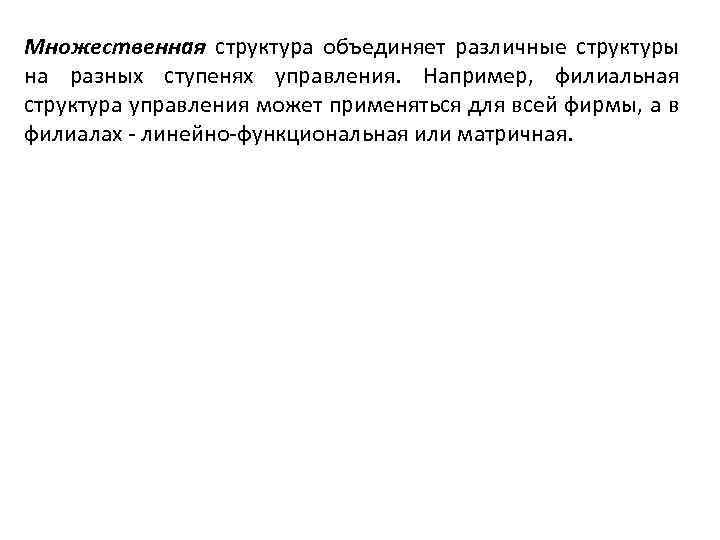Множественная структура объединяет различные структуры на разных ступенях управления. Например, филиальная структура управления может