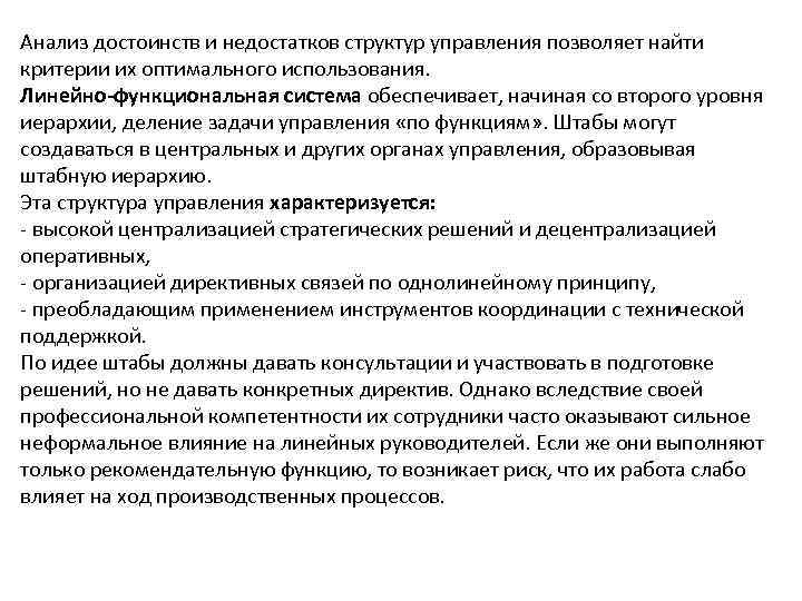 Анализ достоинств и недостатков структур управления позволяет найти критерии их оптимального использования. Линейно-функциональная система