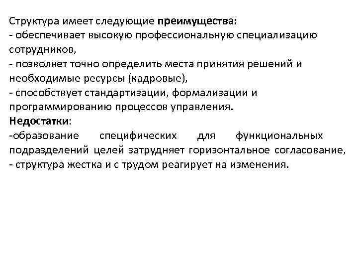 Структура имеет следующие преимущества: - обеспечивает высокую профессиональную специализацию сотрудников, - позволяет точно определить