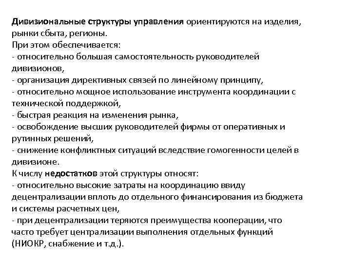 Дивизиональные структуры управления ориентируются на изделия, рынки сбыта, регионы. При этом обеспечивается: - относительно
