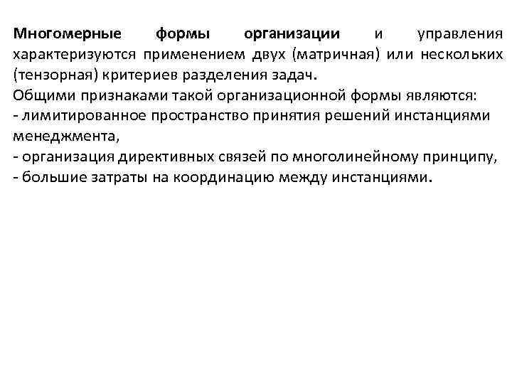 Многомерные формы организации и управления характеризуются применением двух (матричная) или нескольких (тензорная) критериев разделения