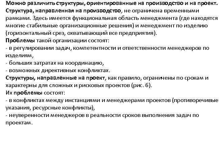 Можно различить структуры, ориентированные на производство и на проект. Структура, направленная на производство, не
