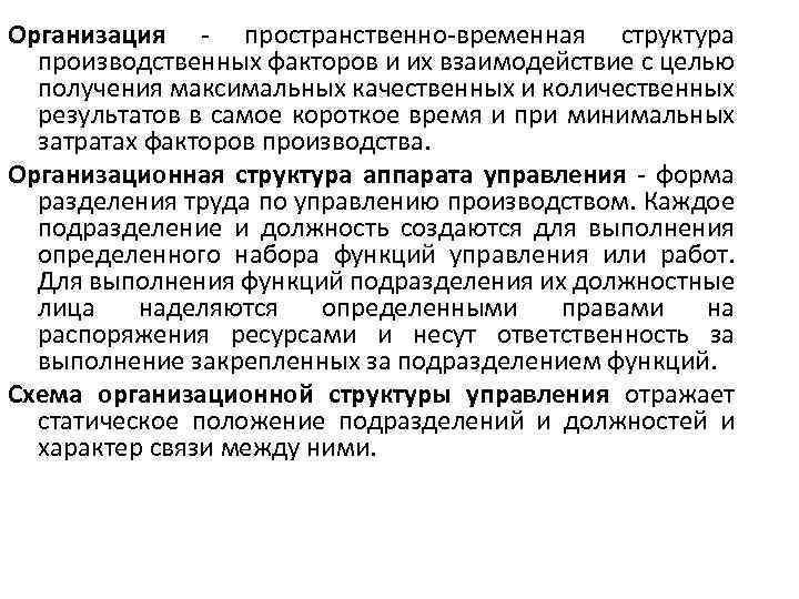 Организация - пространственно-временная структура производственных факторов и их взаимодействие с целью получения максимальных качественных