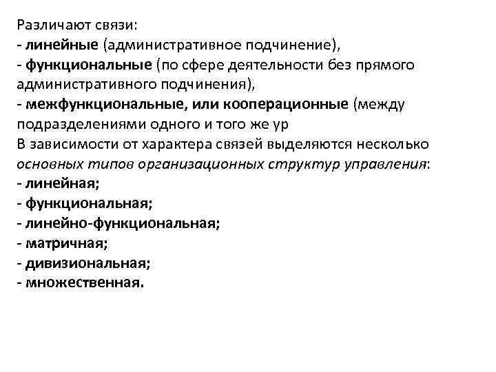Различают связи: - линейные (административное подчинение), - функциональные (по сфере деятельности без прямого административного