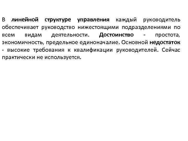 В линейной структуре управления каждый руководитель обеспечивает руководство нижестоящими подразделениями по всем видам деятельности.