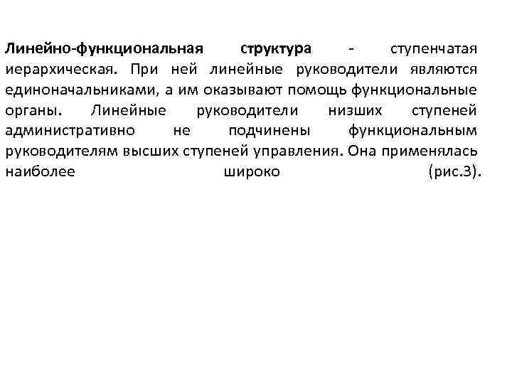Линейно-функциональная структура - ступенчатая иерархическая. При ней линейные руководители являются единоначальниками, а им оказывают
