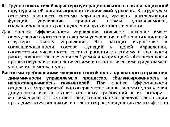 III. Группа показателей характеризует рациональность органи зационной структуры и её организационно технический уровень. К